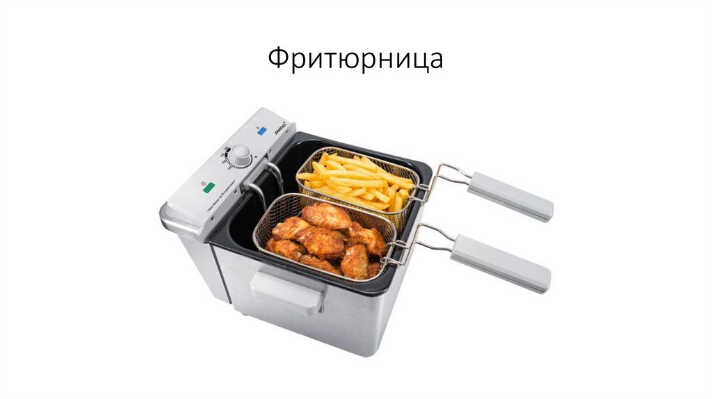 Фритюрница