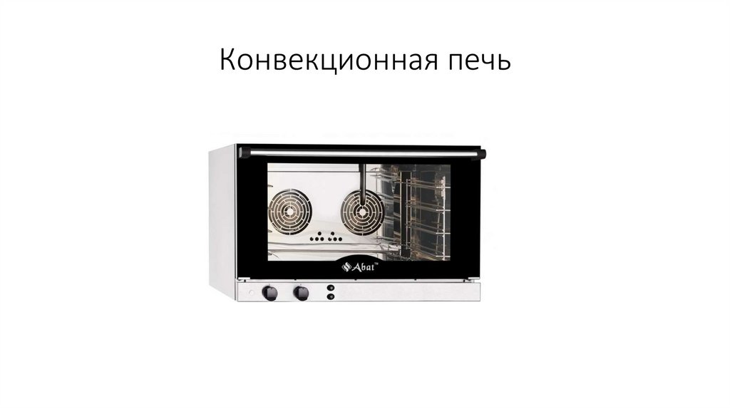 Конвекционная печь