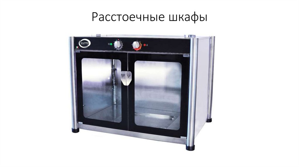 Расстоечные шкафы