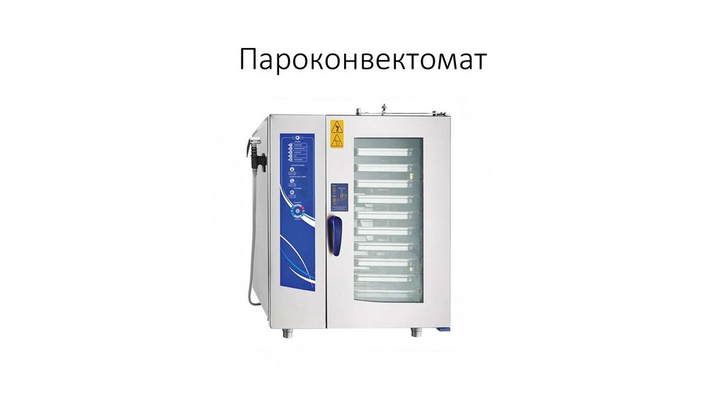 Пароконвектомат