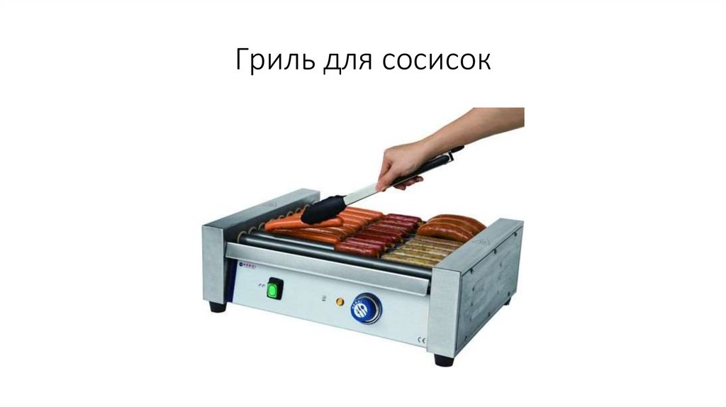 Гриль для сосисок
