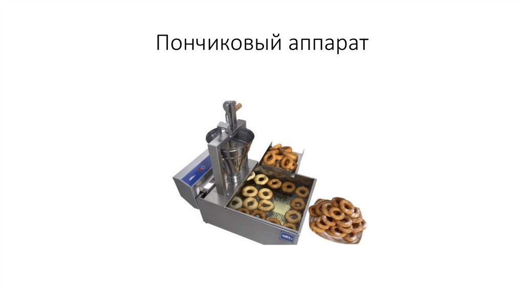 Пончиковый аппарат