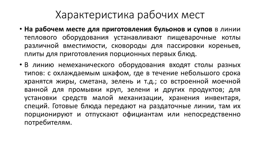 Характеристика рабочих мест