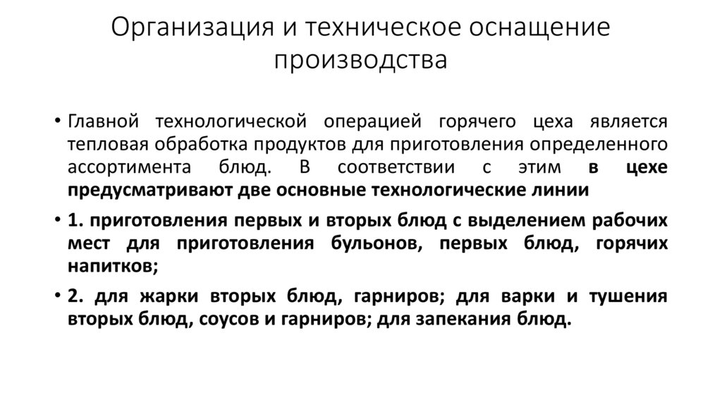 Организация и техническое оснащение производства