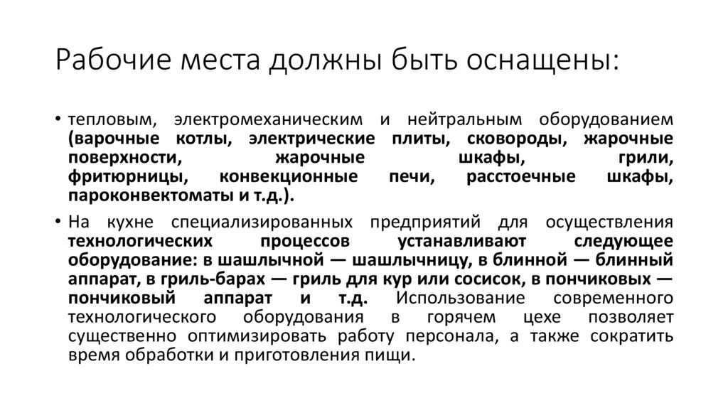 Рабочие места должны быть оснащены: