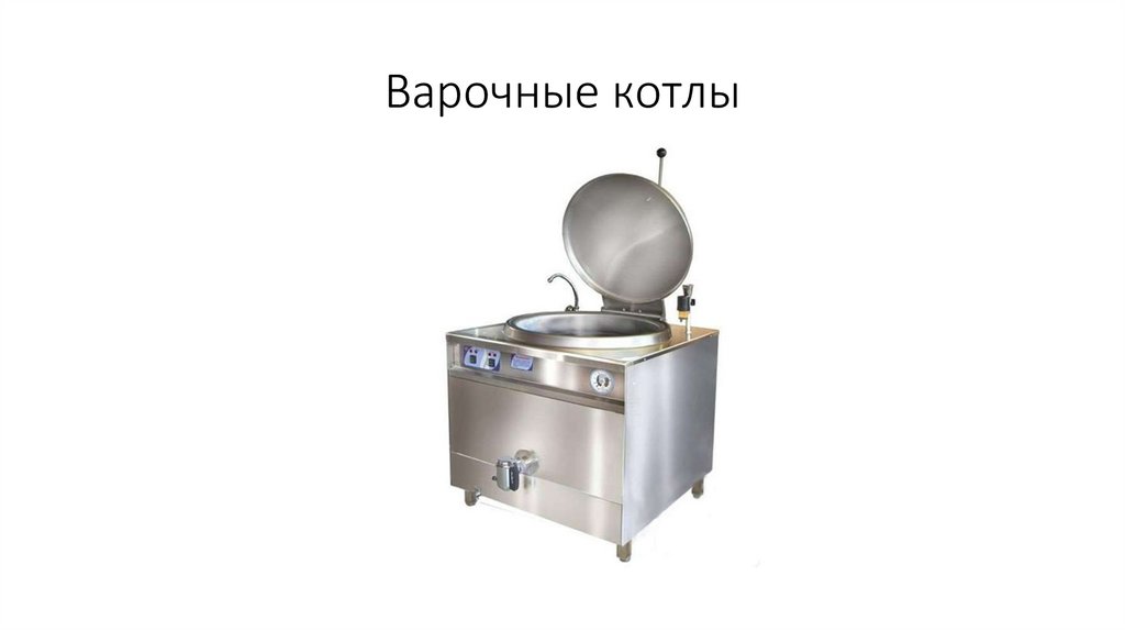 Варочные котлы