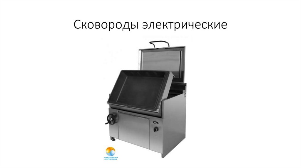 Сковороды электрические