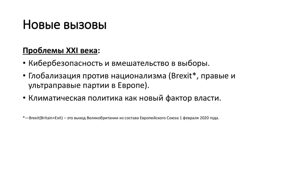 Новые вызовы