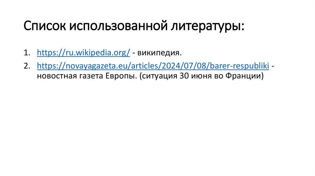 Список использованной литературы: