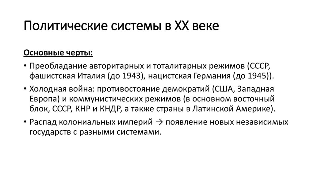 Политические системы в XX веке