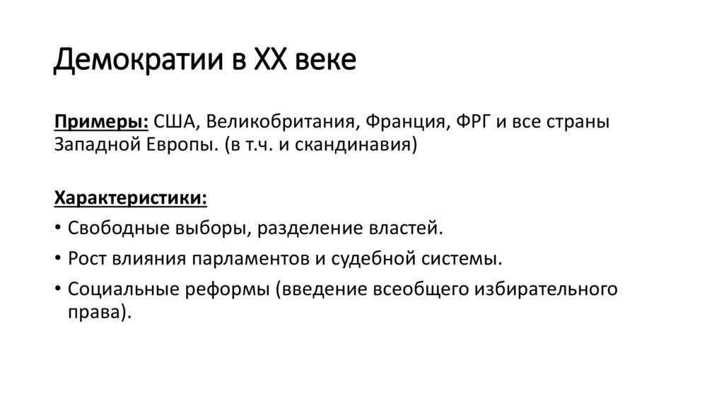 Демократии в XX веке