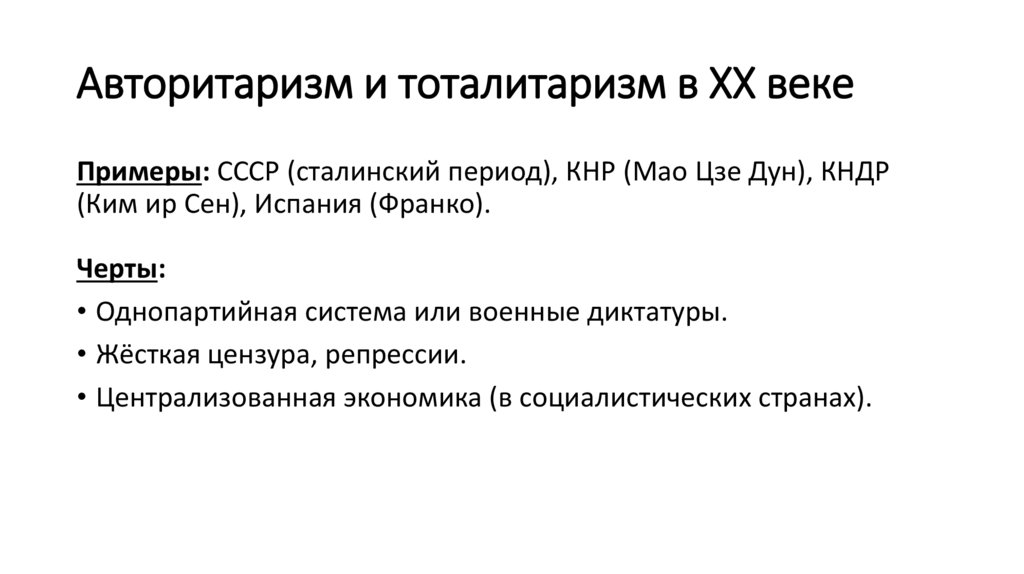 Авторитаризм и тоталитаризм в XX веке