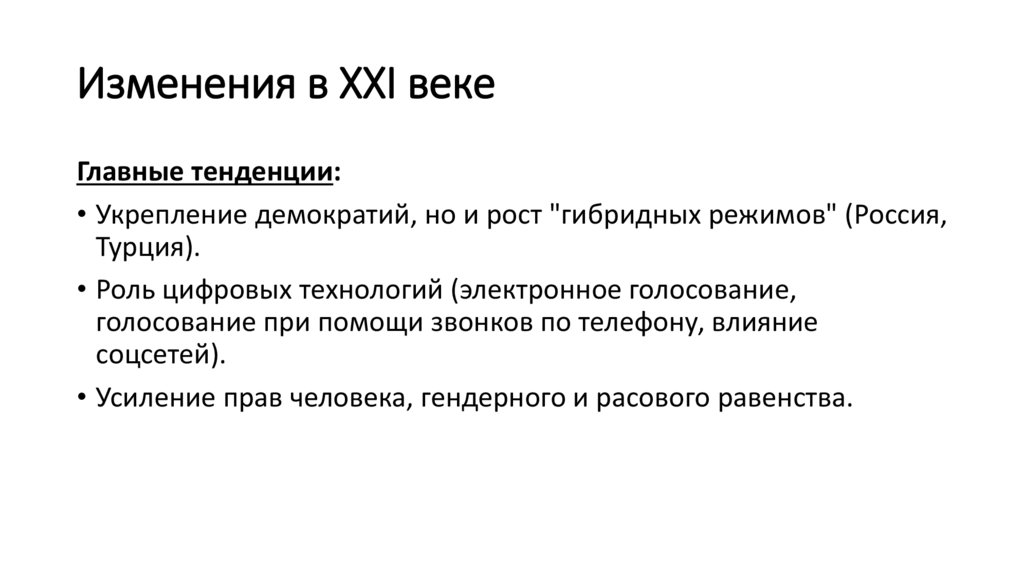 Изменения в XXI веке