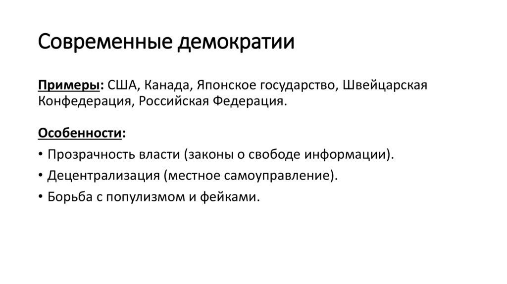 Современные демократии