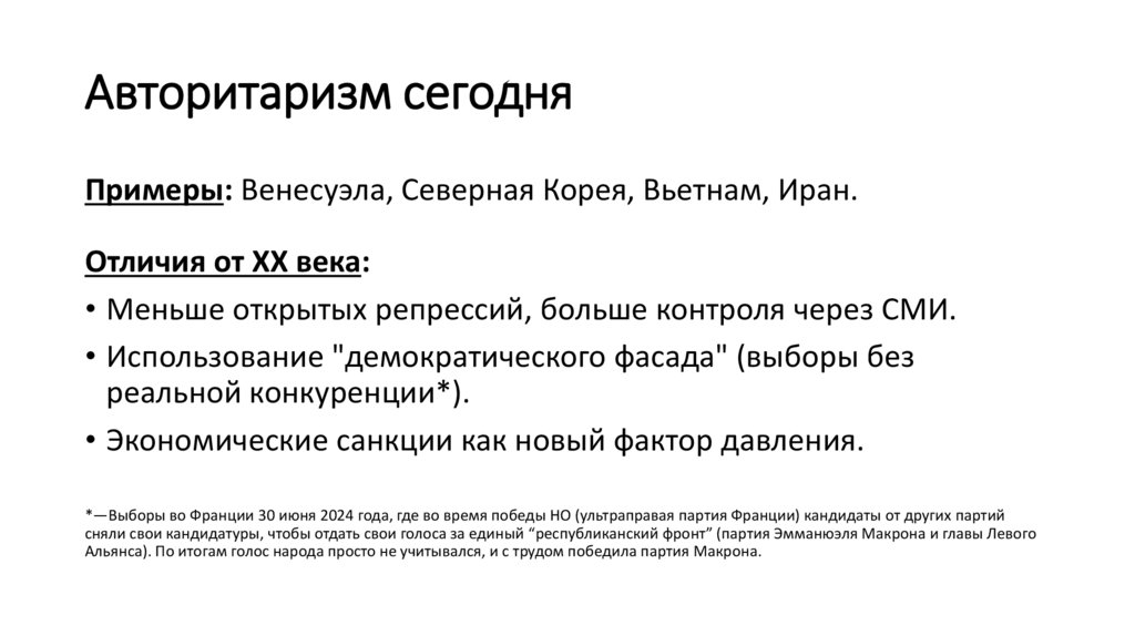 Авторитаризм сегодня