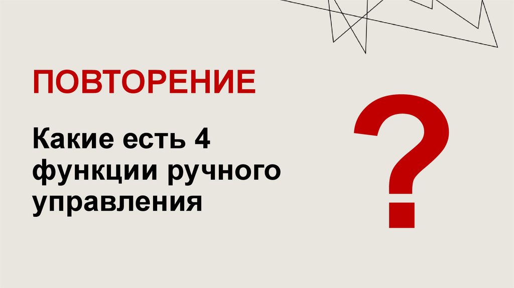 Повторение