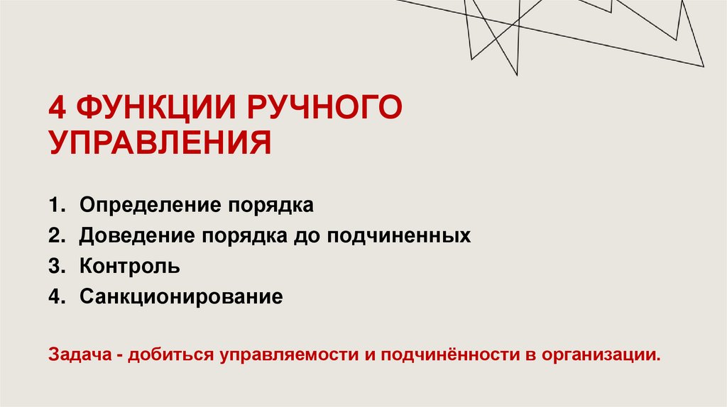 4 функции ручного управления