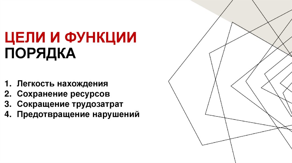 Цели и функции порядка