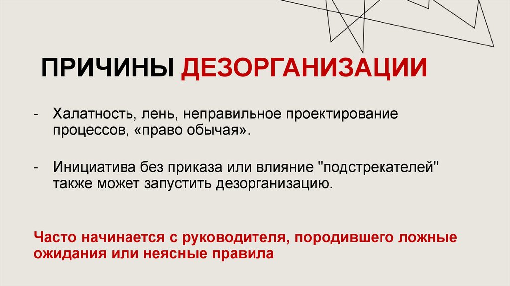 Причины дезорганизации