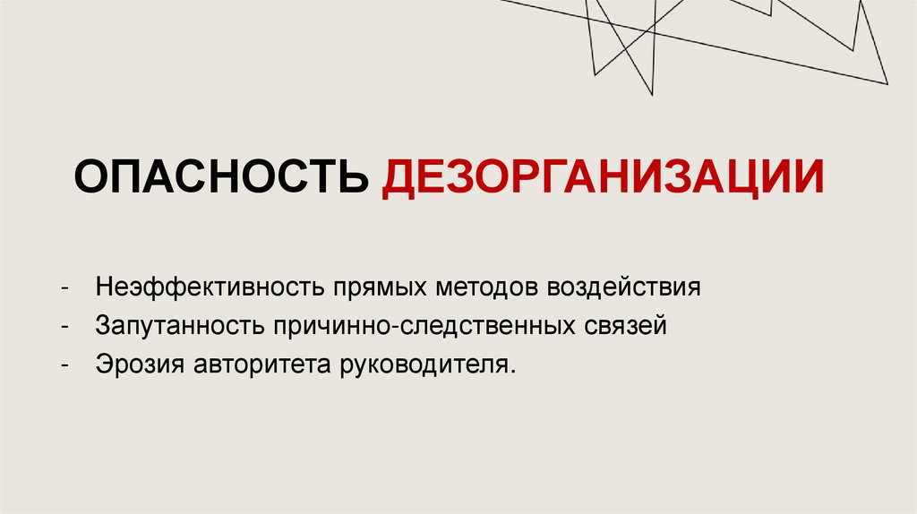 опасность дезорганизации