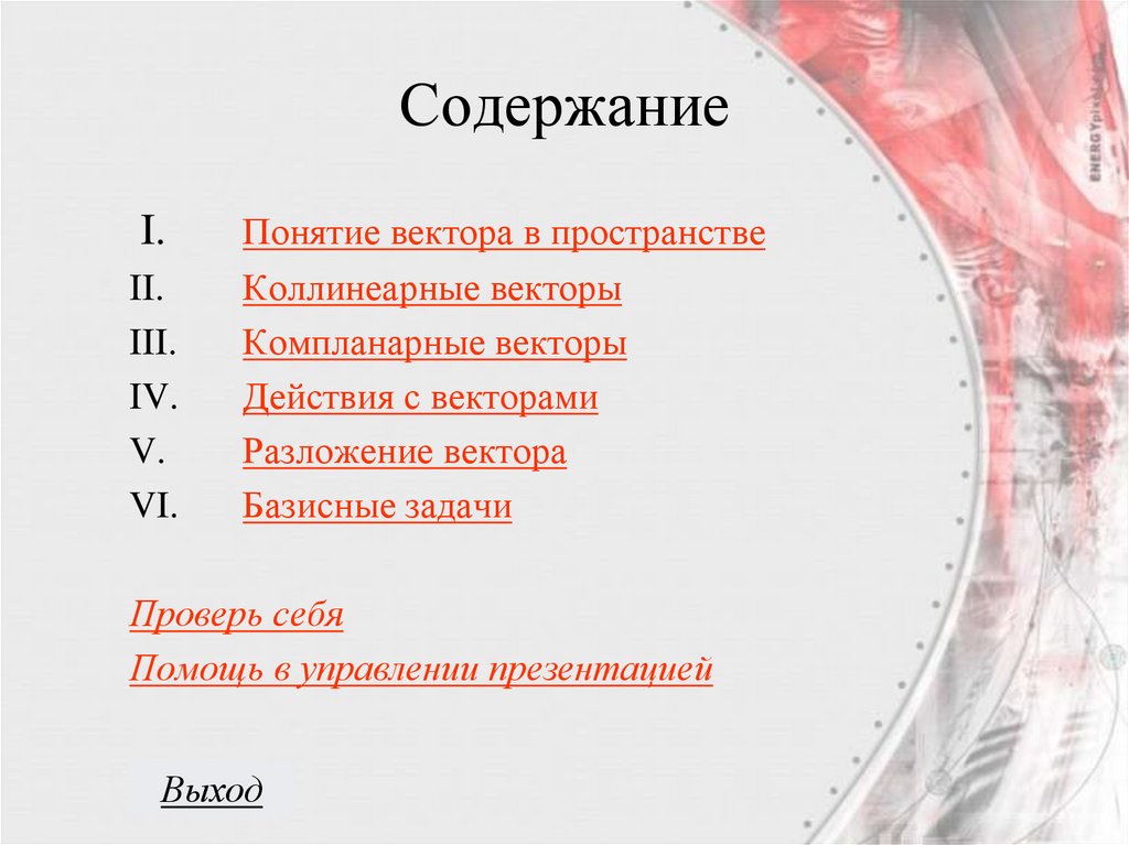 Содержание