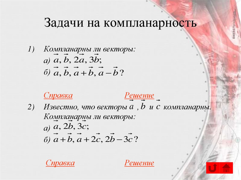 Задачи на компланарность