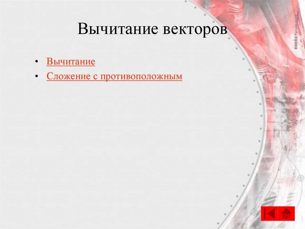 Вычитание векторов