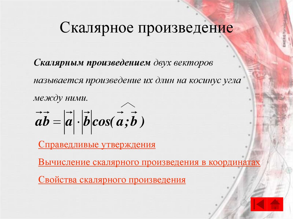 Скалярное произведение