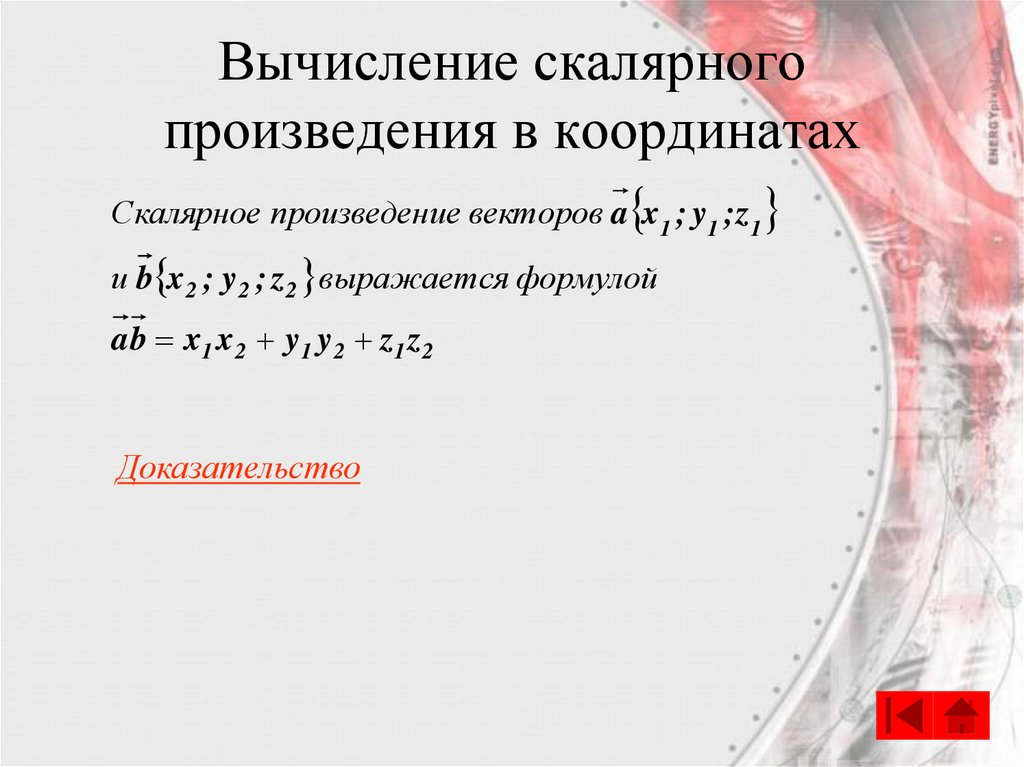 Вычисление скалярного произведения в координатах