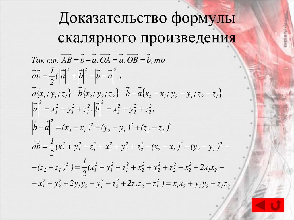 Доказательство формулы скалярного произведения