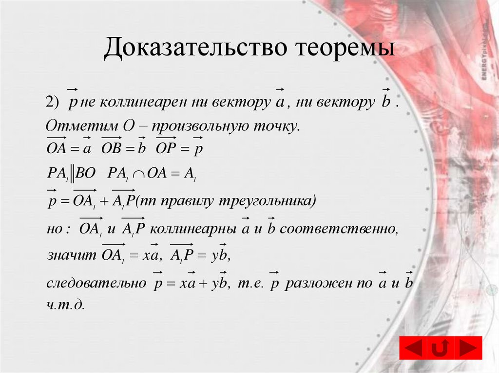 Доказательство теоремы