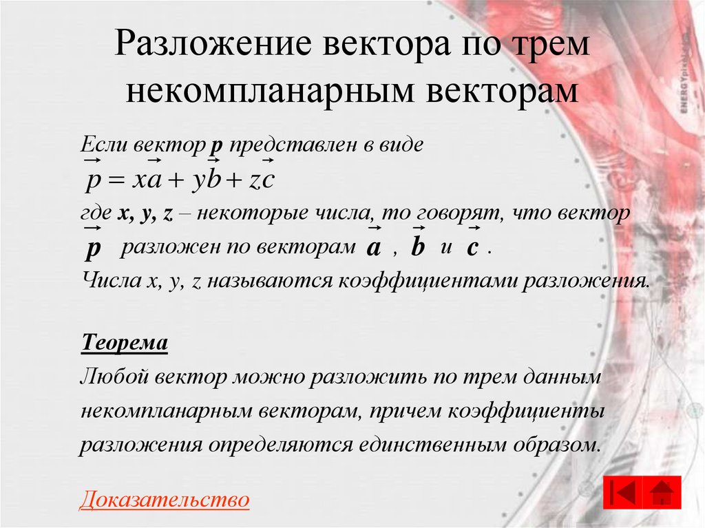 Разложение вектора по трем некомпланарным векторам