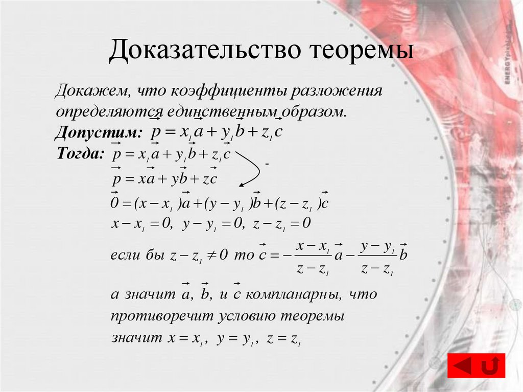 Доказательство теоремы