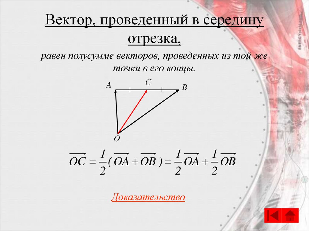 Вектор, проведенный в середину отрезка,