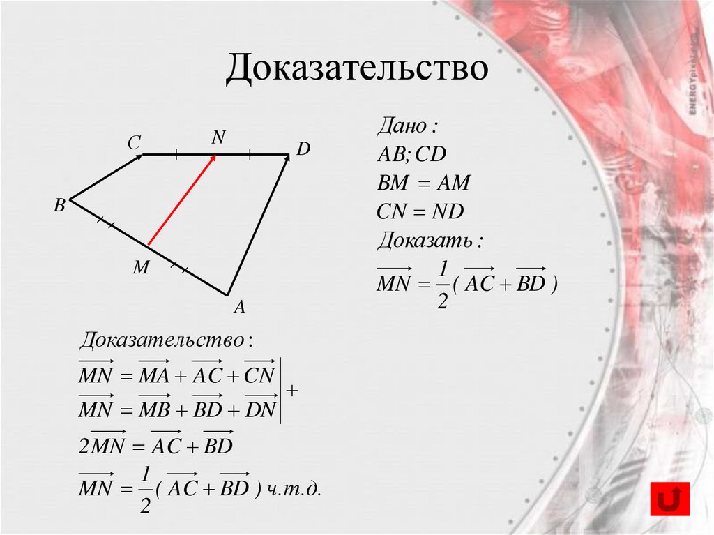 Доказательство