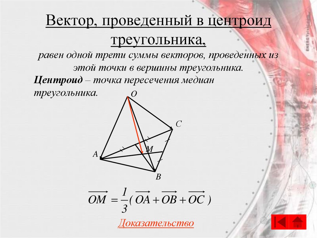 Вектор, проведенный в центроид треугольника,