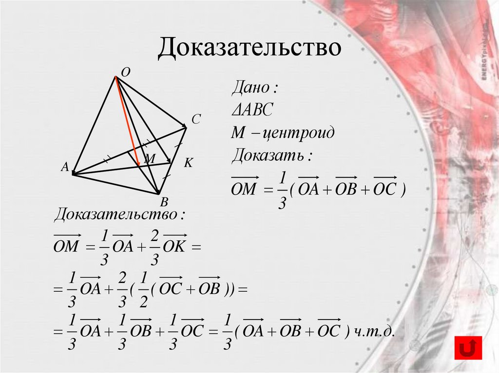 Доказательство