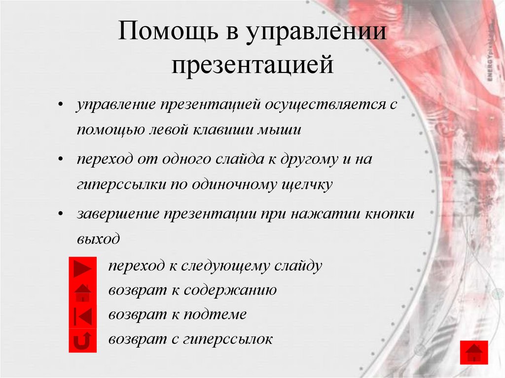 Помощь в управлении презентацией