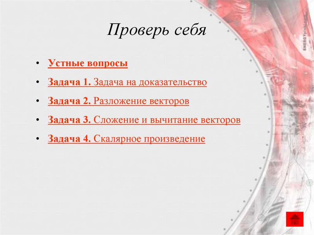 Проверь себя