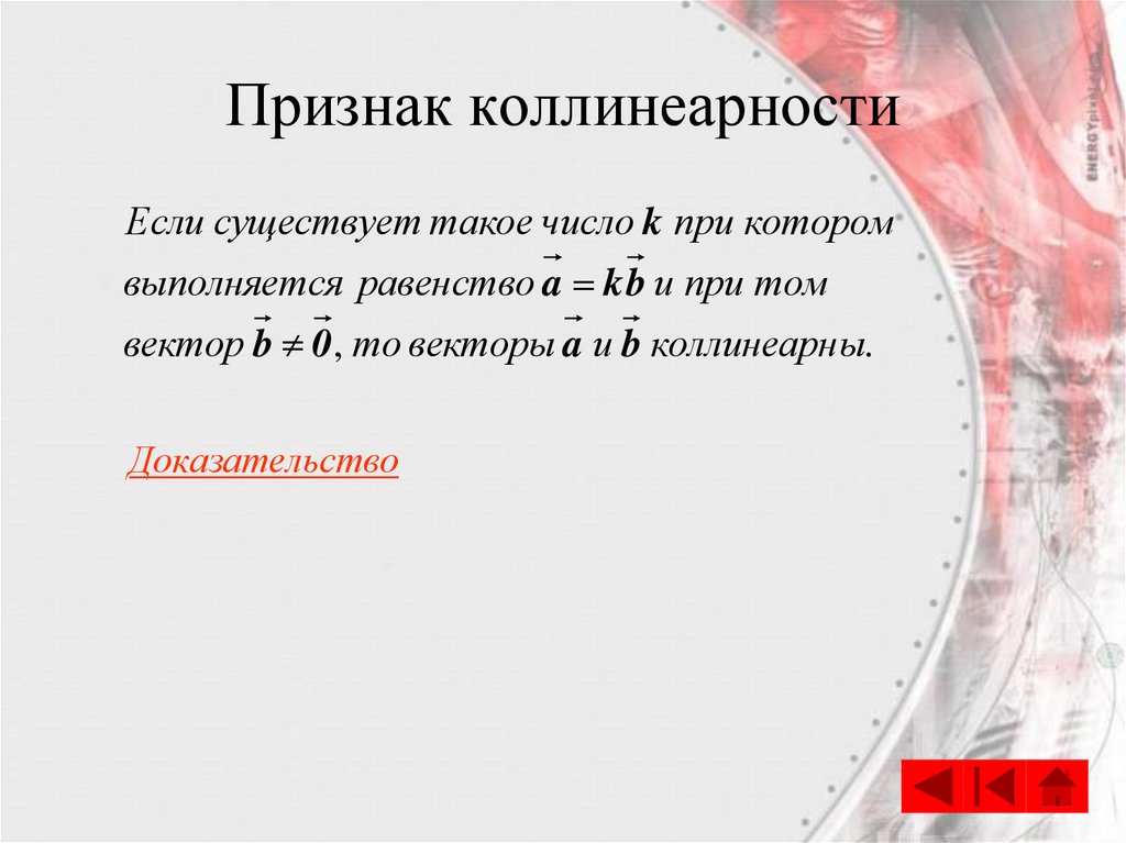 Признак коллинеарности