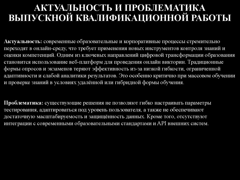 АКТУАЛЬНОСТЬ И ПРОБЛЕМАТИКА ВЫПУСКНОЙ КВАЛИФИКАЦИОННОЙ РАБОТЫ