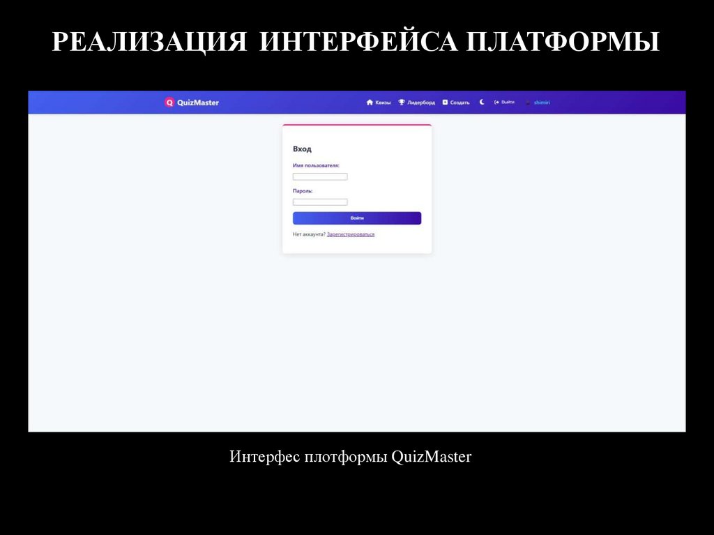 РЕАЛИЗАЦИЯ ИНТЕРФЕЙСА ПЛАТФОРМЫ