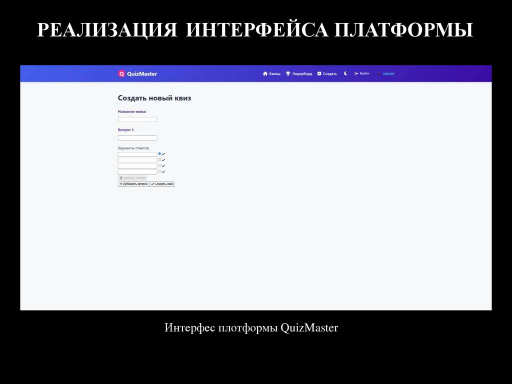 РЕАЛИЗАЦИЯ ИНТЕРФЕЙСА ПЛАТФОРМЫ