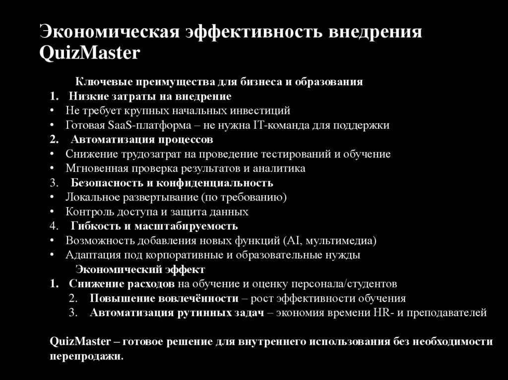 Экономическая эффективность внедрения QuizMaster