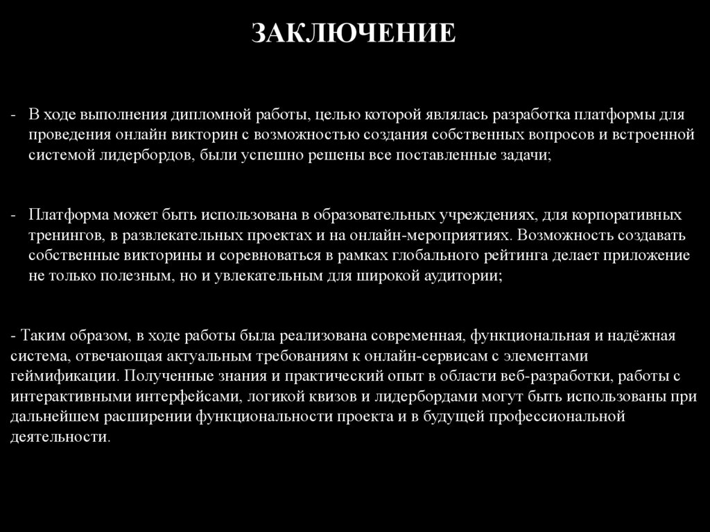 ЗАКЛЮЧЕНИЕ