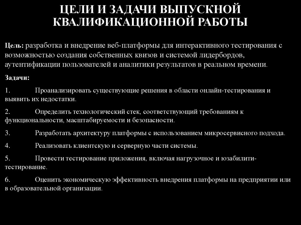 ЦЕЛИ И ЗАДАЧИ ВЫПУСКНОЙ КВАЛИФИКАЦИОННОЙ РАБОТЫ