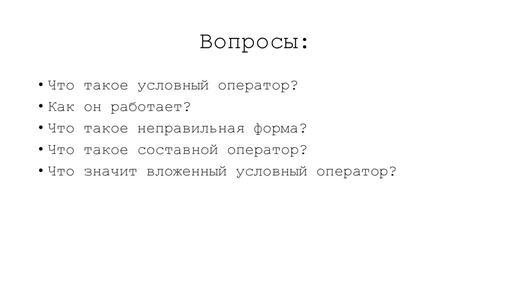Вопросы: