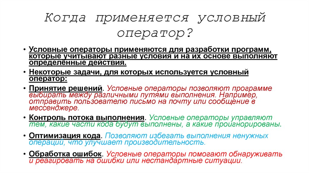 Когда применяется условный оператор?