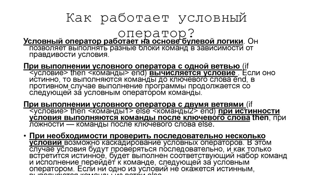 Как работает условный оператор?