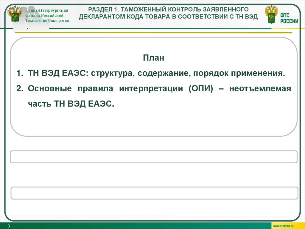 Раздел 1. Таможенный контроль заявленного декларантом кода товара в соответствии с ТН ВЭД